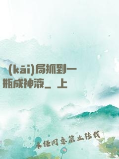 開(kāi)局抓到一瓶成神液
