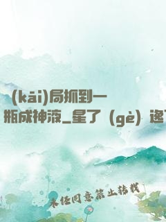開(kāi)局抓到一瓶成神液