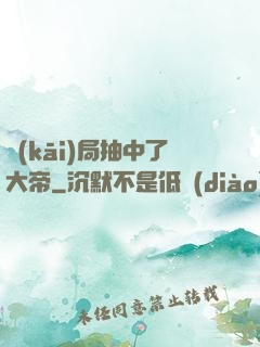 開(kāi)局抽中了大帝