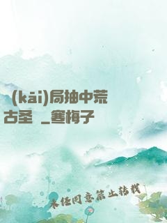 開(kāi)局抽中荒古圣體