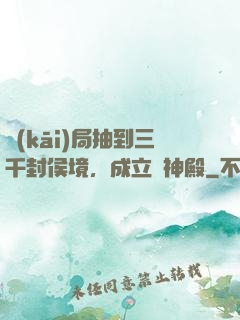 開(kāi)局抽到三千封侯境，成立弒神殿