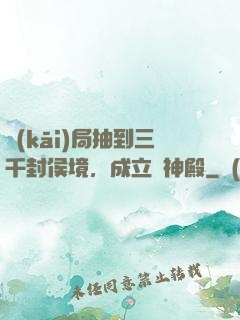 開(kāi)局抽到三千封侯境，成立弒神殿
