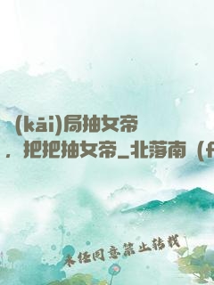 開(kāi)局抽女帝，把把抽女帝