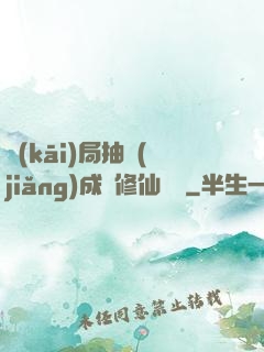 開(kāi)局抽獎(jiǎng)成為修仙寵兒