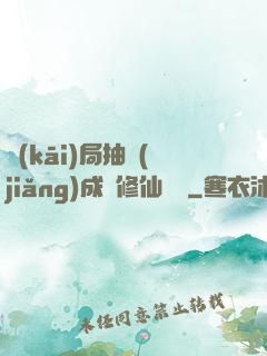 開(kāi)局抽獎(jiǎng)成為修仙寵兒