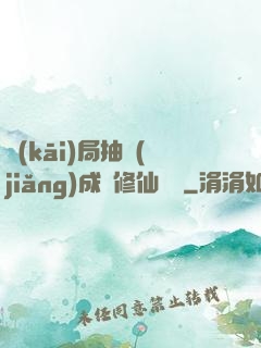 開(kāi)局抽獎(jiǎng)成為修仙寵兒