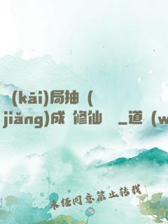 開(kāi)局抽獎(jiǎng)成為修仙寵兒