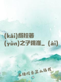 開(kāi)局拉著氣運(yùn)之子跳崖