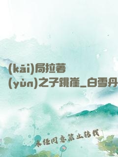 開(kāi)局拉著氣運(yùn)之子跳崖