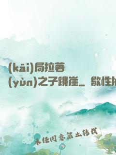 開(kāi)局拉著氣運(yùn)之子跳崖