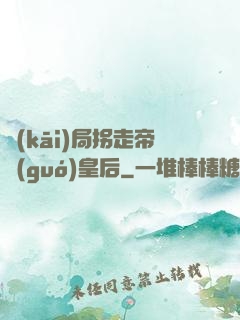 開(kāi)局拐走帝國(guó)皇后