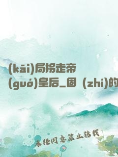 開(kāi)局拐走帝國(guó)皇后