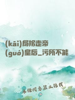 開(kāi)局拐走帝國(guó)皇后