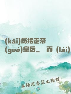 開(kāi)局拐走帝國(guó)皇后