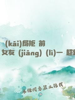 開(kāi)局拒絕前女友獎(jiǎng)勵(lì)一億超跑