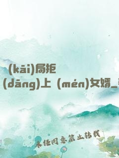 開(kāi)局拒絕當(dāng)上門(mén)女婿