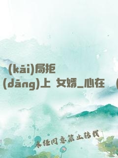 開(kāi)局拒絕當(dāng)上門女婿
