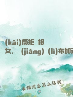 開(kāi)局拒絕相親女，獎(jiǎng)勵(lì)布加迪
