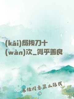 開(kāi)局拔刀十萬(wàn)次