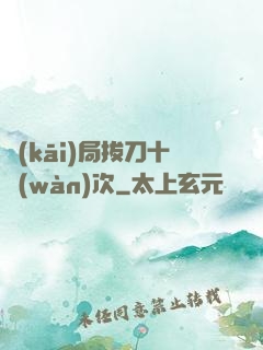 開(kāi)局拔刀十萬(wàn)次