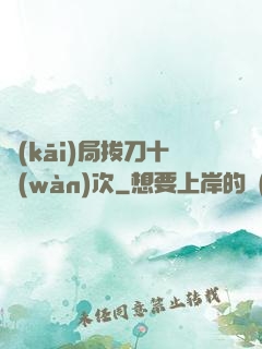 開(kāi)局拔刀十萬(wàn)次