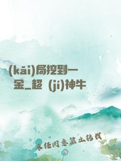 開(kāi)局挖到一噸黃金