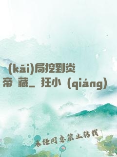 開(kāi)局挖到炎帝寶藏