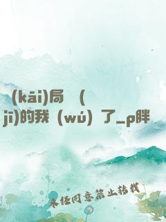 開(kāi)局掛機(jī)的我無(wú)敵了