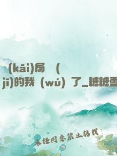 開(kāi)局掛機(jī)的我無(wú)敵了