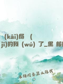 開(kāi)局掛機(jī)的我無(wú)敵了