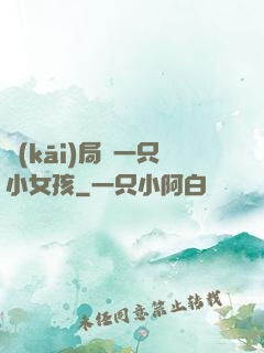 開(kāi)局撿一只小女孩