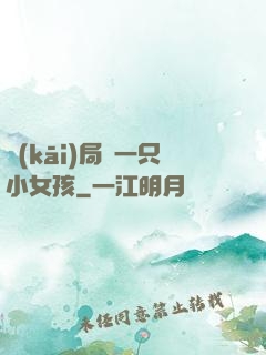 開(kāi)局撿一只小女孩