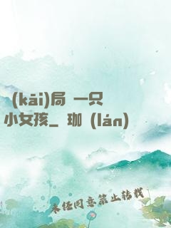 開(kāi)局撿一只小女孩