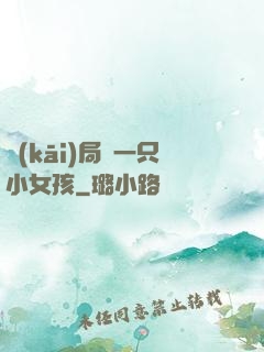 開(kāi)局撿一只小女孩