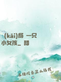 開(kāi)局撿一只小女孩