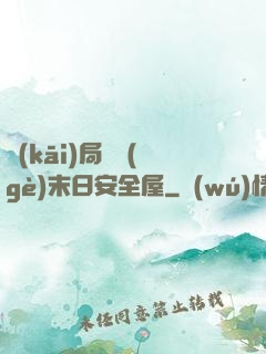 開(kāi)局撿個(gè)末日安全屋