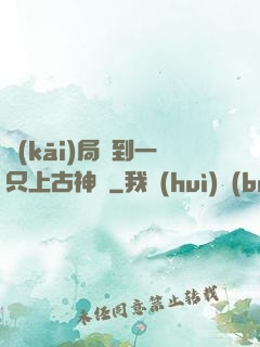 開(kāi)局撿到一只上古神獸