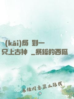 開(kāi)局撿到一只上古神獸
