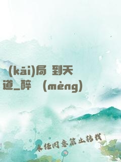開(kāi)局撿到天道