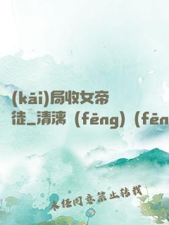 開(kāi)局收女帝為徒