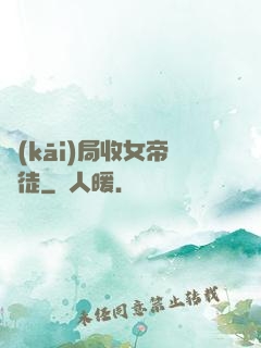 開(kāi)局收女帝為徒