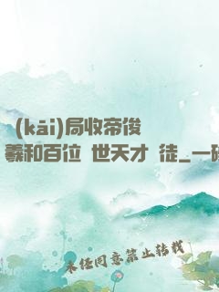 開(kāi)局收帝俊羲和百位絕世天才為徒