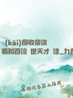 開(kāi)局收帝俊羲和百位絕世天才為徒