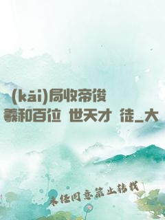 開(kāi)局收帝俊羲和百位絕世天才為徒