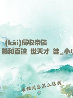 開(kāi)局收帝俊羲和百位絕世天才為徒