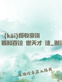 開(kāi)局收帝俊羲和百位絕世天才為徒