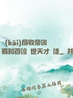 開(kāi)局收帝俊羲和百位絕世天才為徒