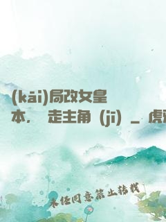 開(kāi)局改女皇劇本，奪走主角機(jī)緣