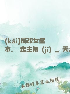 開(kāi)局改女皇劇本，奪走主角機(jī)緣