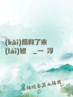開(kāi)局救了未來(lái)媳婦兒